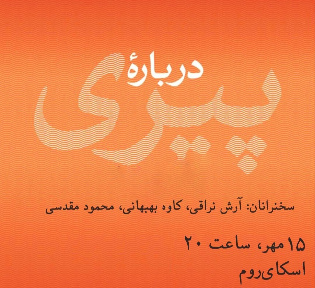 ساعت بیستِ سه‌شنبه پانزدهم مهر در اسکای‌روم «درباره پیری» بشنوید
