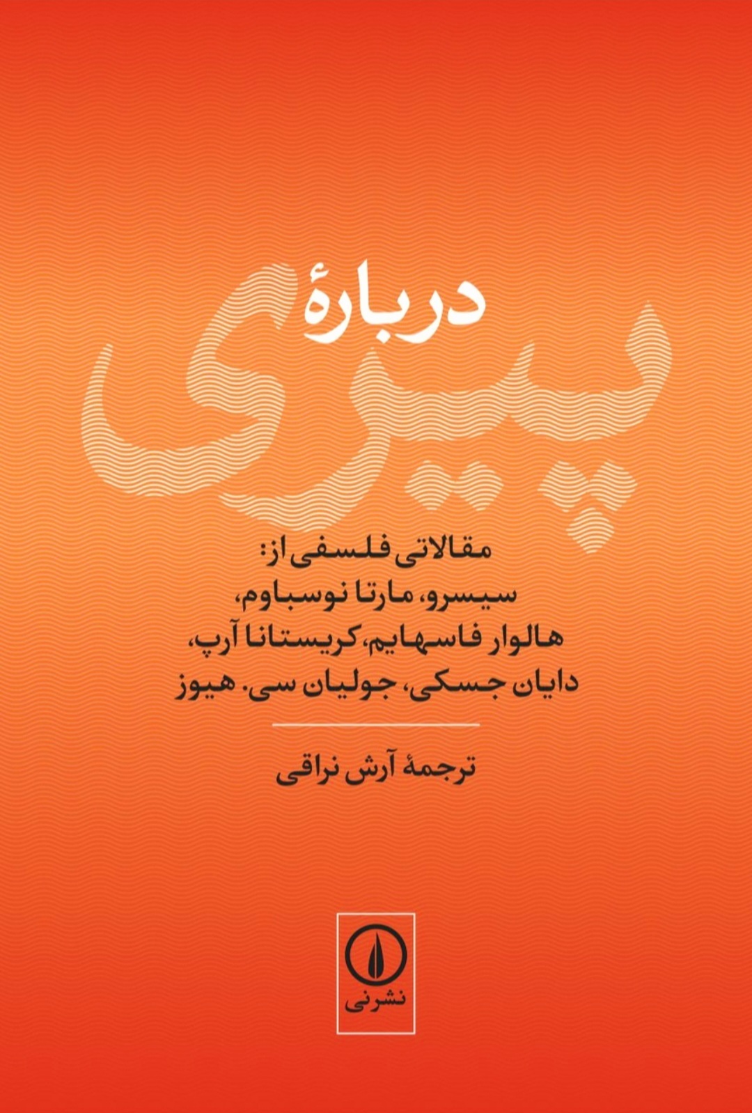 ساعت بیستِ سه‌شنبه پانزدهم مهر در اسکای‌روم «درباره پیری» بشنوید