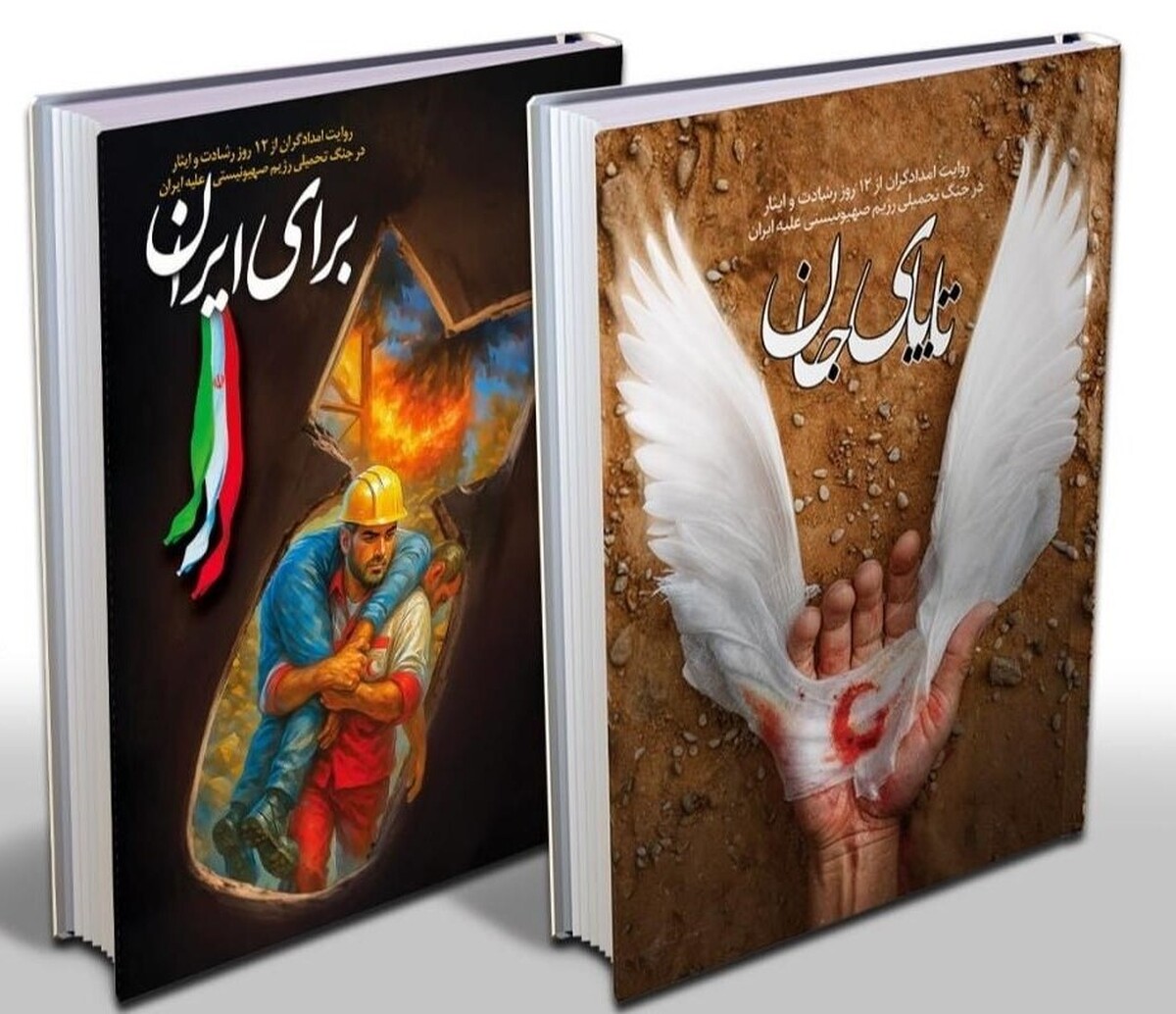 ٢ کتاب «تا پای جان» و «برای ایران» منتشر شدند / روایاتی از ایثار و نیکوکاری در دوران دفاع ۱۲روزه