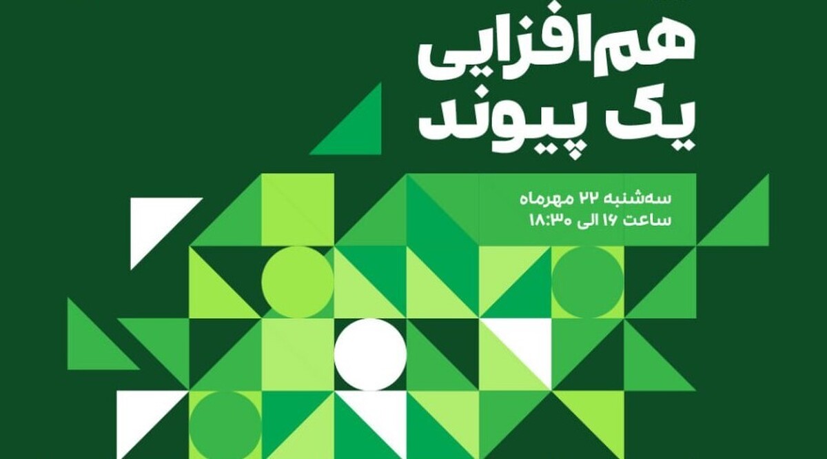 رویداد «هم‌افزایی یک پیوند؛ نقش استاندارد در همگرایی CSR و نیکوکاری پایدار» برگزار می‌شود