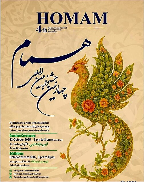 چهارمین جشنواره بین‌المللی «همام» برای هنرمندان دارای معلولیت و جانباز در فرهنگستان هنر برگزار می‌شود//تکمیل