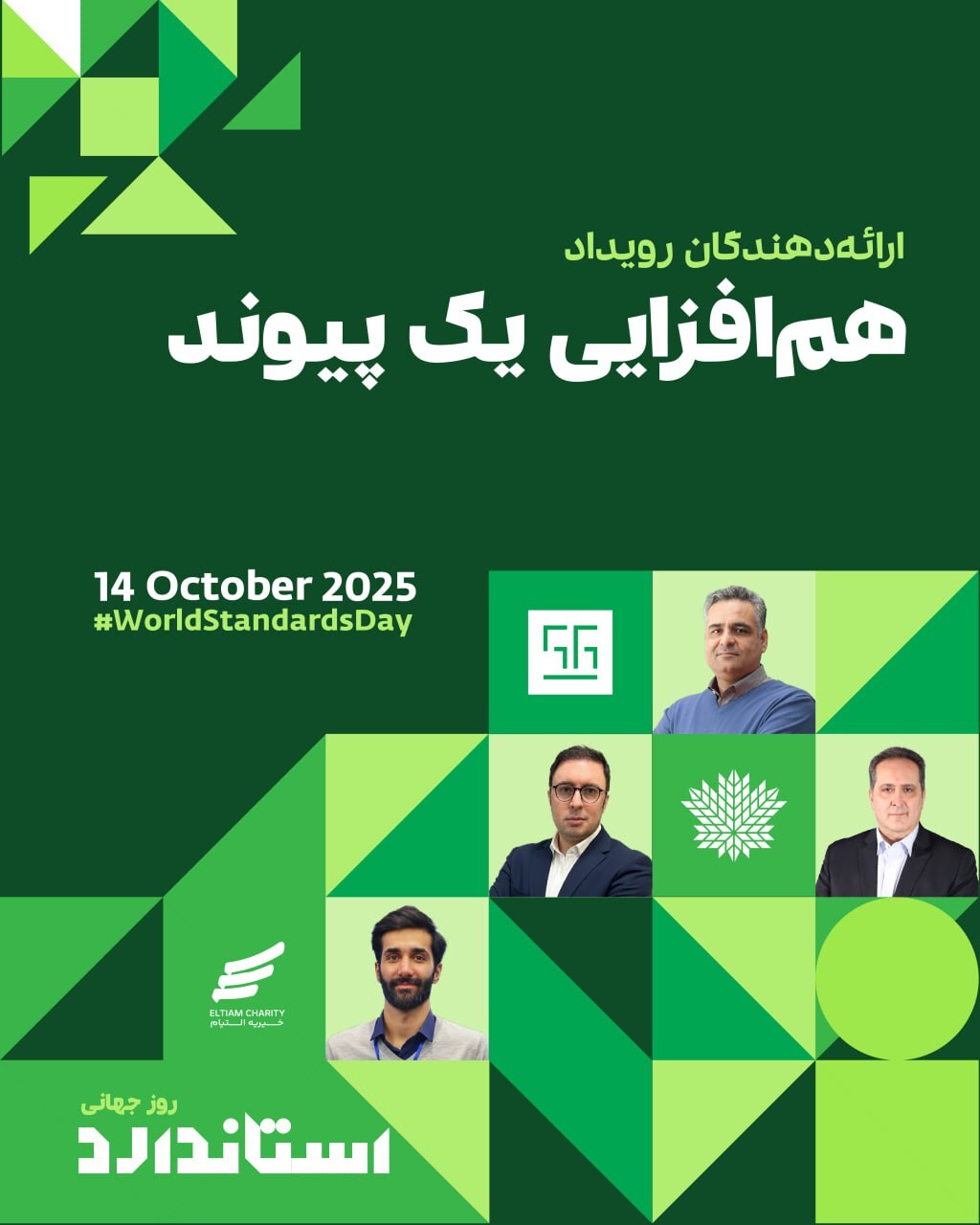 رویداد «هم‌افزایی یک پیوند؛ نقش استاندارد در هم‌گرایی CSR و نیکوکاری پایدار» برگزار می‌شود