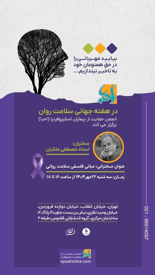 نشست مبانی فلسفی سلامت روانی برگزار می‌شود