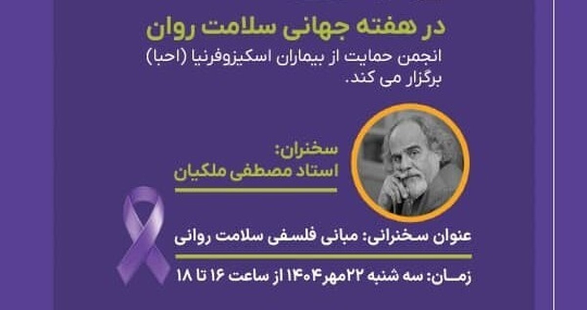 نشست مبانی فلسفی سلامت روانی برگزار می‌شود