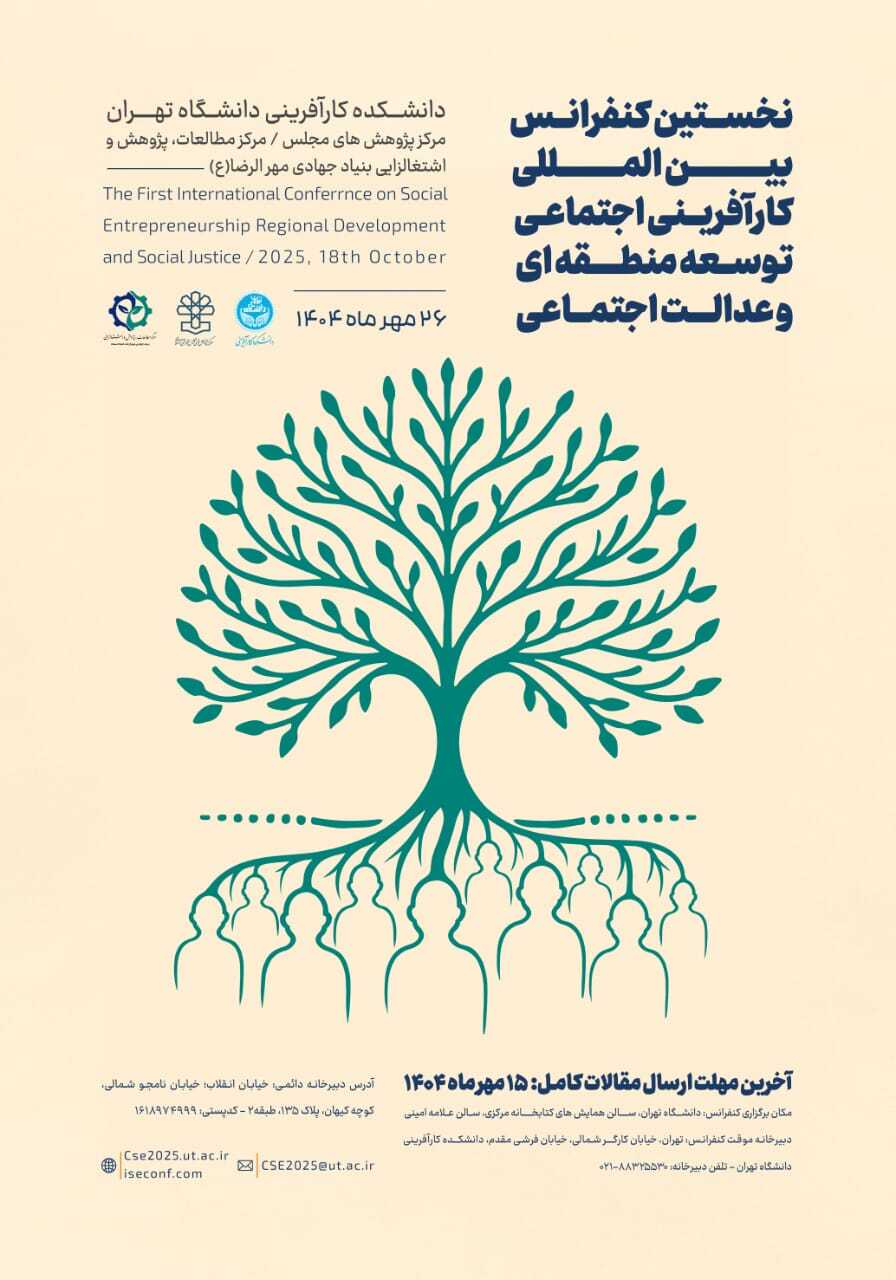 نخستین کنفرانس بین‌المللی کارآفرینی اجتماعی، توسعه منطقه‌ای و عدالت اجتماعی برگزار می‌شود