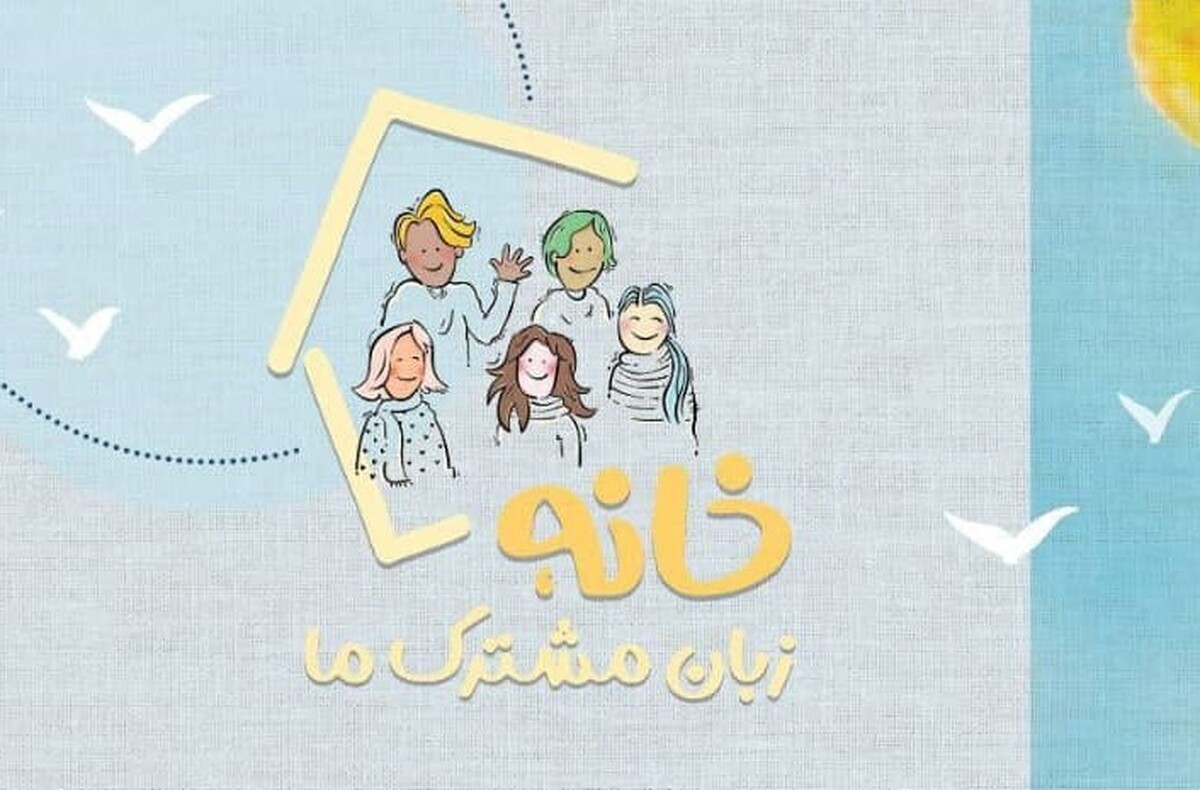 رویداد «خانه، زبان مشترک ما» چهارشنبه ۲۳ مهر برگزار میشود