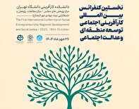 نخستین کنفرانس بین‌المللی کارآفرینی اجتماعی، توسعه منطقه‌ای و عدالت اجتماعی برگزار می‌شود