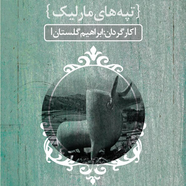 خدمات فرهنگی ابراهیم گلستان از پنجره سینمای مستند ایران