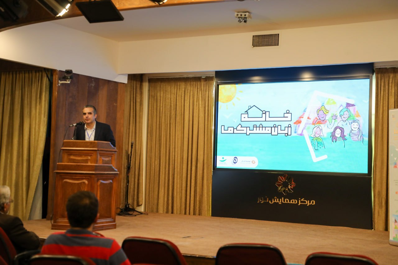 رویداد «خانه، زبان مشترک ما» برگزار شد