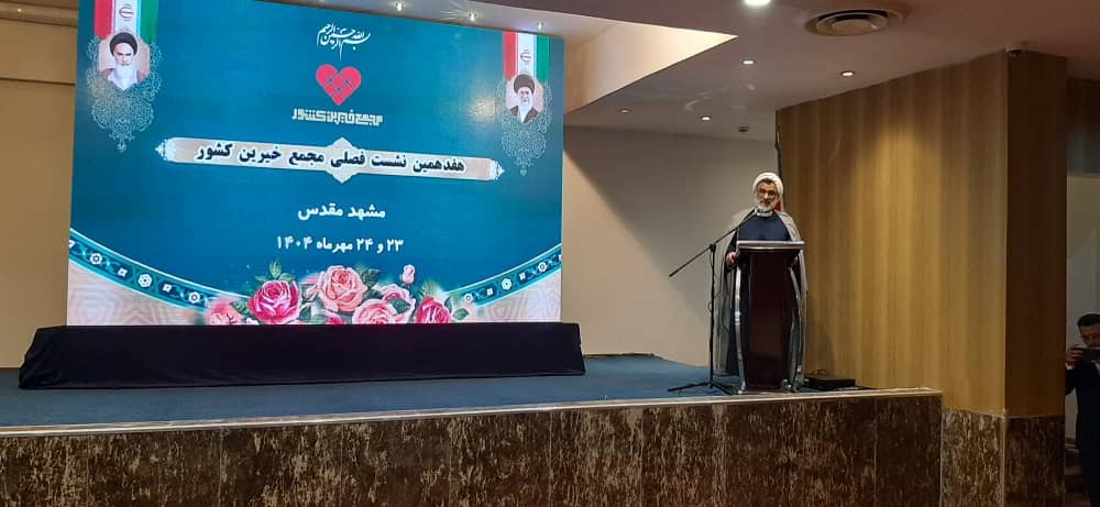 هفدهمین نشست فصلی مجمع خیرین کشور در مشهد مقدس برگزار شد