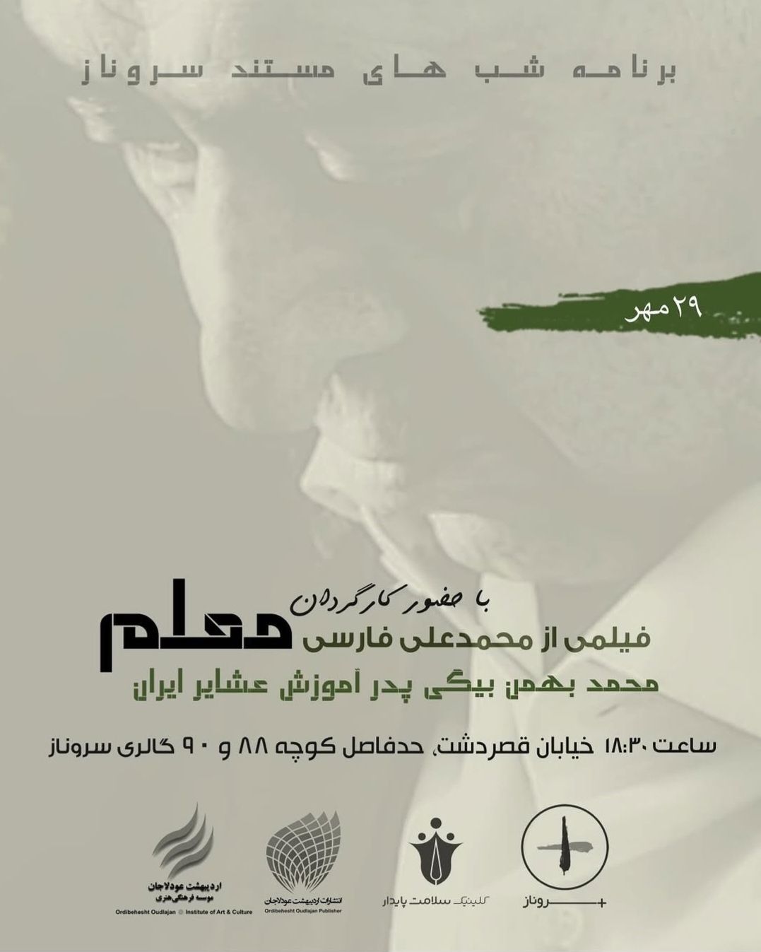 مستند «معلم» سه‌شنبه در نگارخانه سروناز شیراز به‌ نمایش درمی‌آید//تکمیل