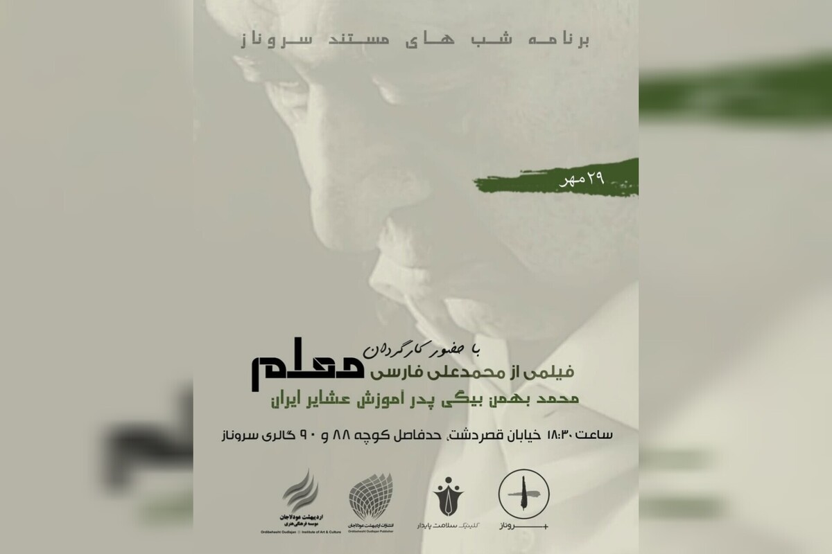 مستند «معلم» سهشنبه در نگارخانه سروناز شیراز بهنمایش درمیآید