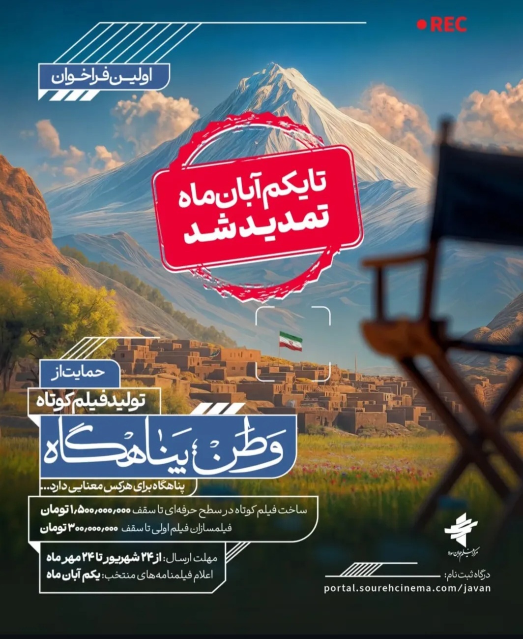 فراخوان حمایت از سازندگان فیلم کوتاه با موضوع «وطن؛ پناهگاه» تا یکم آبان تمدید شد