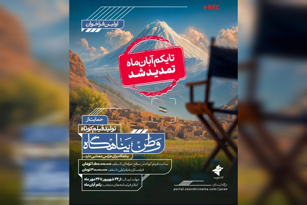 فراخوان حمایت از سازندگان فیلم کوتاه با موضوع «وطن؛ پناهگاه» تا یکم آبان تمدید شد