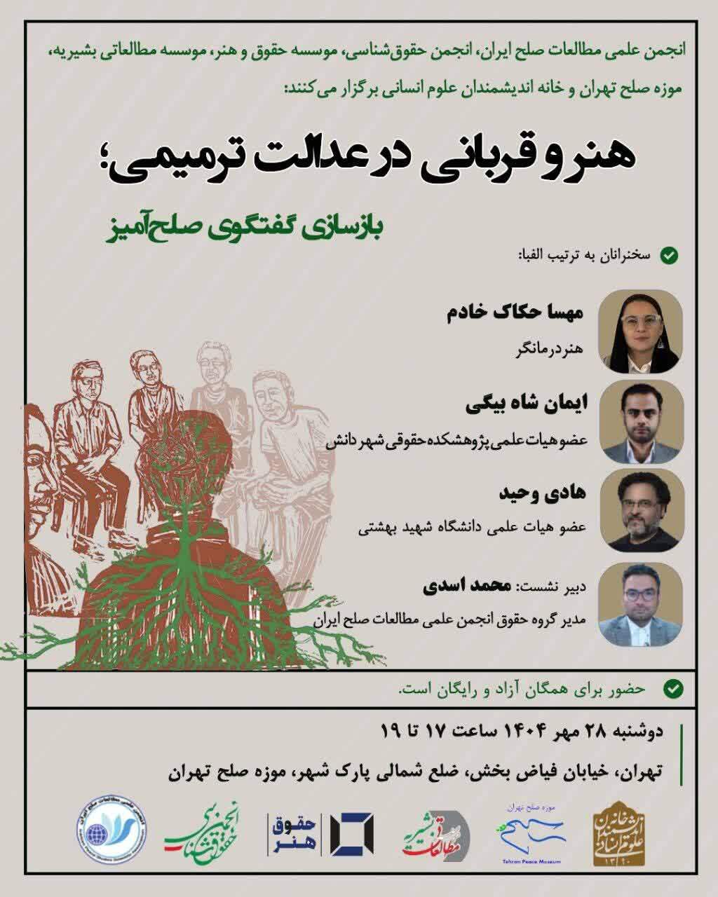 نشست «هنر و قربانی در عدالت ترمیمی؛ بازسازی گفت‌وگوی صلح‌آمیز» امروز در موزه صلح تهران برگزار می‌شود