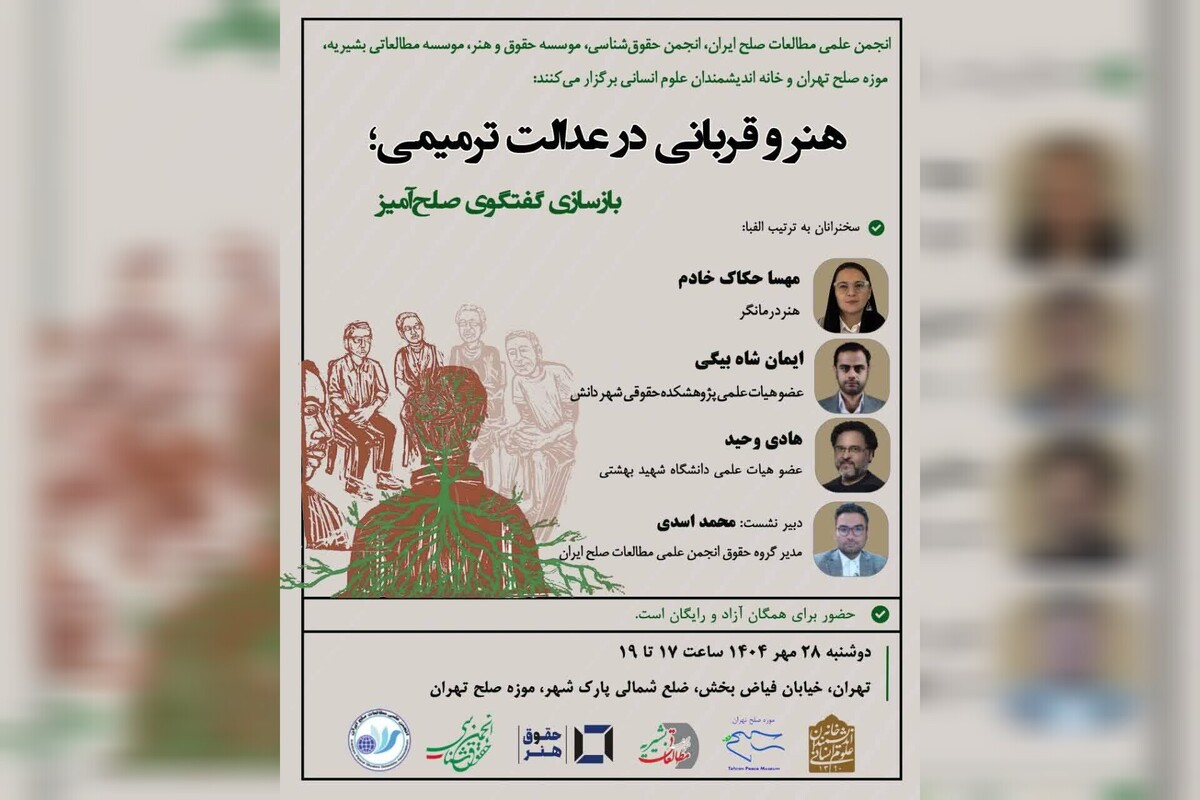 نشست «هنر و قربانی در عدالت ترمیمی؛ بازسازی گفتوگوی صلحآمیز» امروز در موزه صلح تهران برگزار میشود