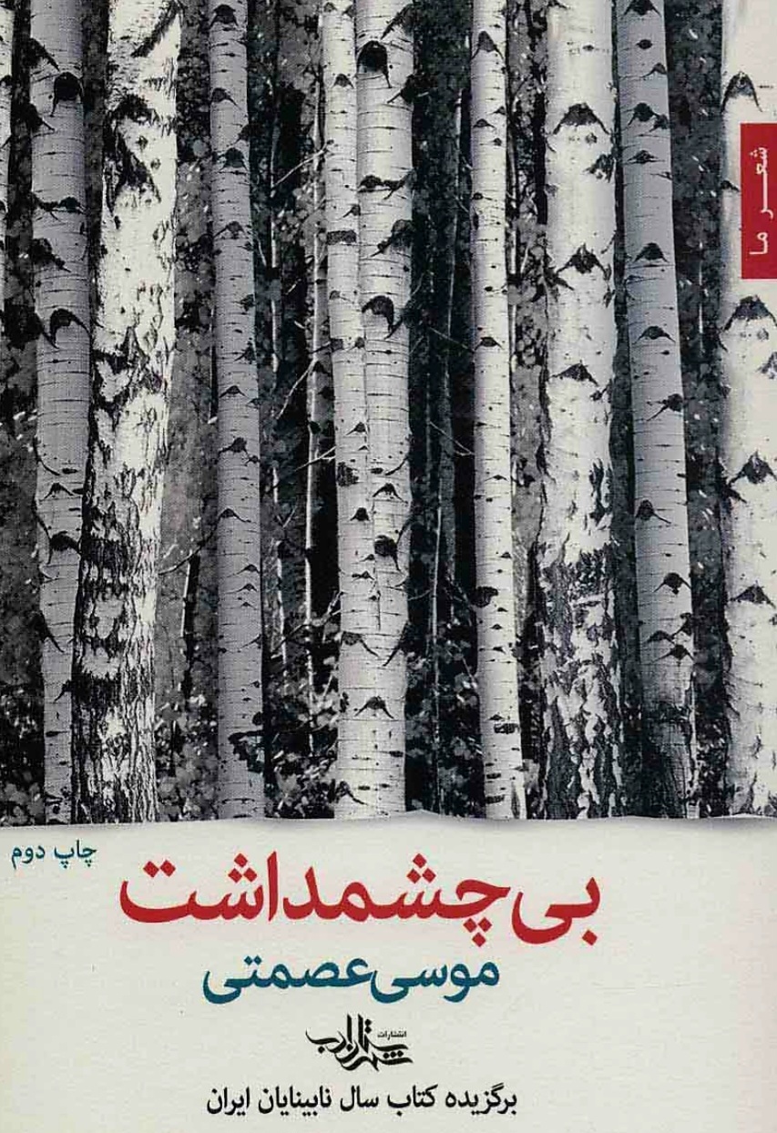 موسی عصمتی؛ مردی با عصای اعجازگر شعر در گذر از تلاطم‌ها