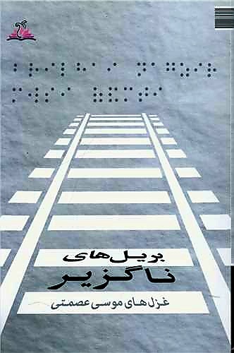موسی عصمتی؛ مردی با عصای اعجازگر شعر در گذر از تلاطم‌ها