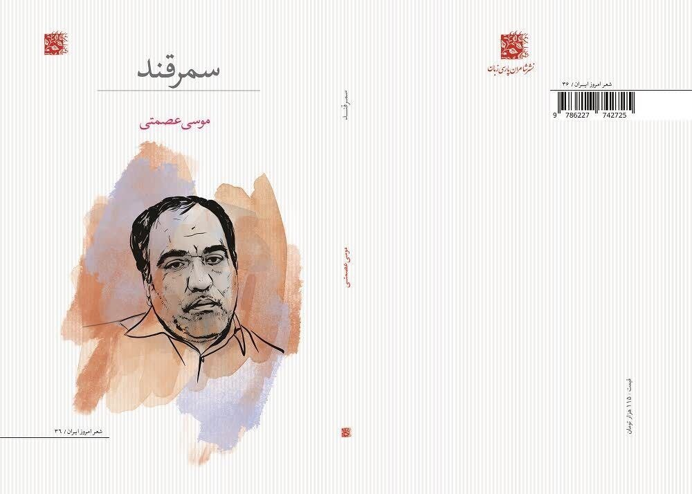 موسی عصمتی؛ مردی با عصای اعجازگر شعر در گذر از تلاطم‌ها