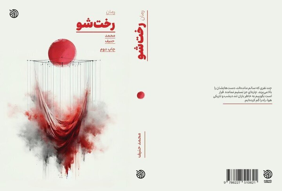 «رختشو» از دنیای کتاب سردرآورد
