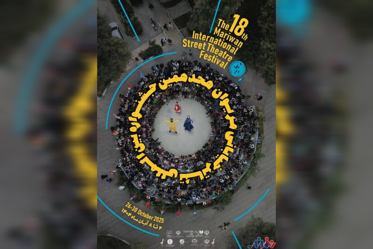 افزوده شدن بخش ویژه هنرمندان معلول به هجدهمین جشنواره بینالمللی تئاتر خیابانی مریوان