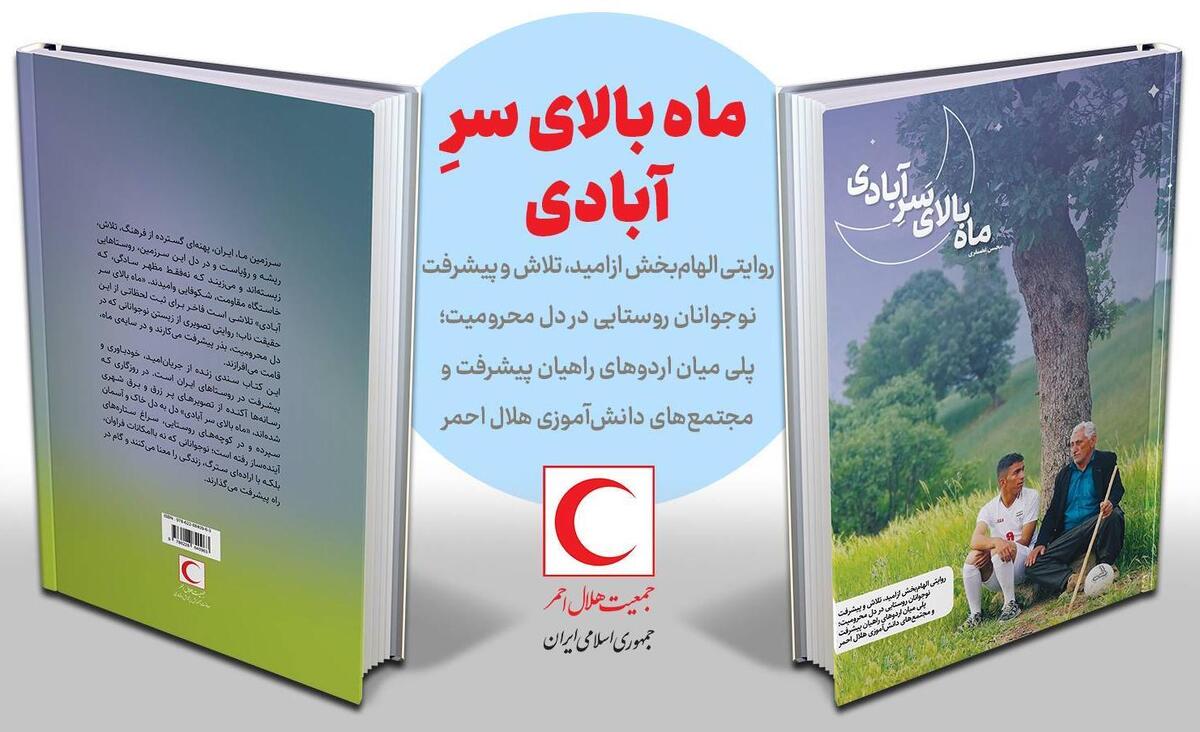 کتاب «ماه بالای سر آبادی»؛ روایت تلاش و پیشرفت نوجوانان روستایی در دل محرومیت + دانلود