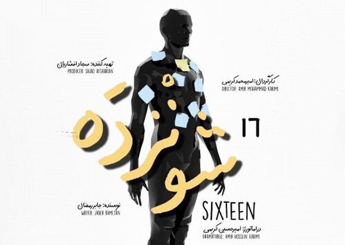 پنجشنبه ۱۰ مهرماه، تئاتر «شونزدَه» برای ناشنوایان به روی صحنه خواهد رفت