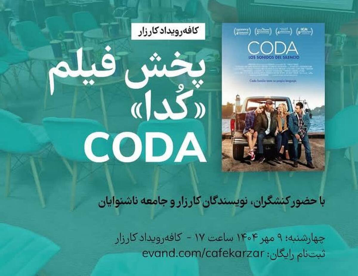 به‌مناسبت هفتۀ جهانی ناشنوایان، فیلم سینمایی «کُدا» در کافه‌رویداد کارزار اکران می‌شود