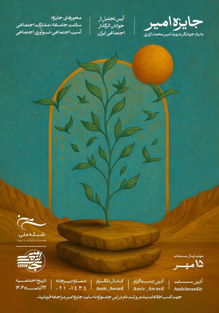 رویداد ملی جایزه امیر؛ آئین تجلیل از جوانان اثرگذار اجتماعی ایران