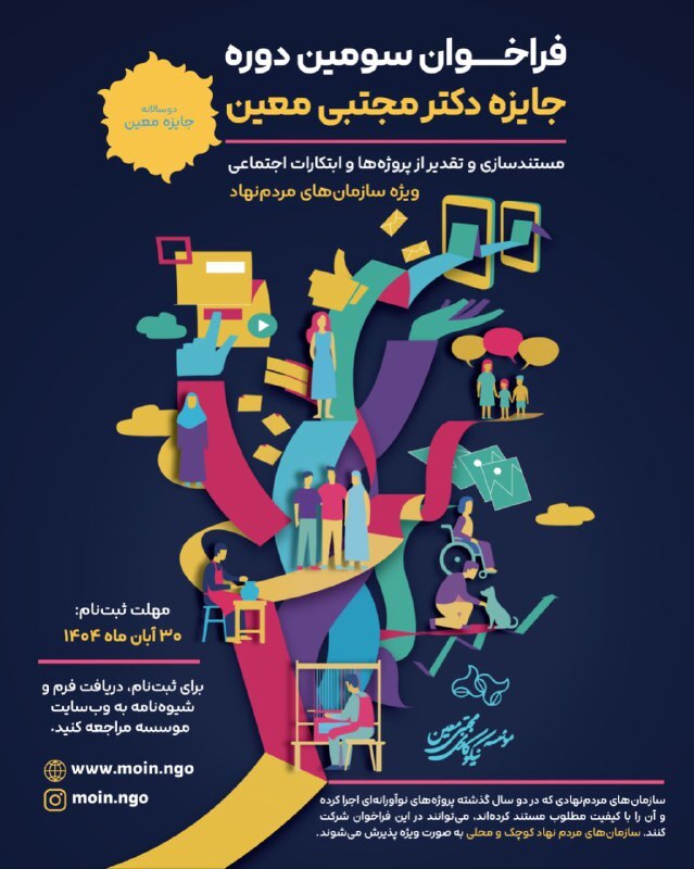 سومین دوره «جایزه دوسالانه معین» برگزار می‌شود