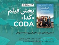 به‌مناسبت هفتۀ جهانی ناشنوایان، فیلم سینمایی «کُدا» در کافه‌رویداد کارزار اکران می‌شود