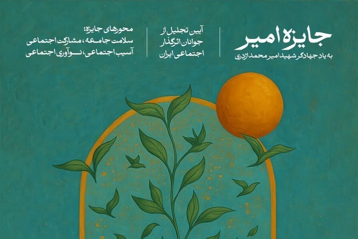 «جایزه امیر» با هدف تجلیل از جوانان اثرگذار اجتماعی ایران برگزار می‌شود / مهلت ثبت نام تا ۱۵ مهر