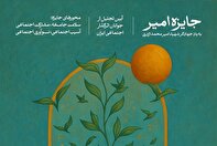 «جایزه امیر» با هدف تجلیل از جوانان اثرگذار اجتماعی ایران برگزار می‌شود / مهلت ثبت نام تا ۱۵ مهر