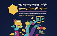 سومین دوره «جایزه دوسالانه دکتر مجتبی معین» برگزار می‌شود