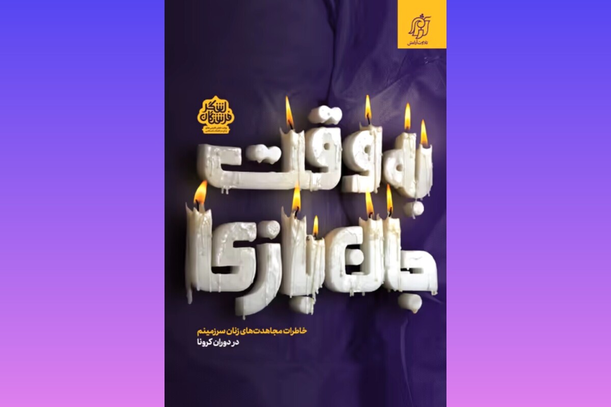 به‌حرف‌آمدن فداکاری‌های بی‌هیاهو در کتاب «به‌وقت جان‌بازی»