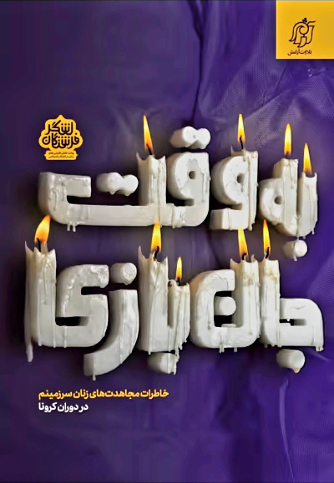 «به‌وقت جان‌بازی»؛ کتابی درباره فداکاری‌های بی‌سروصدا