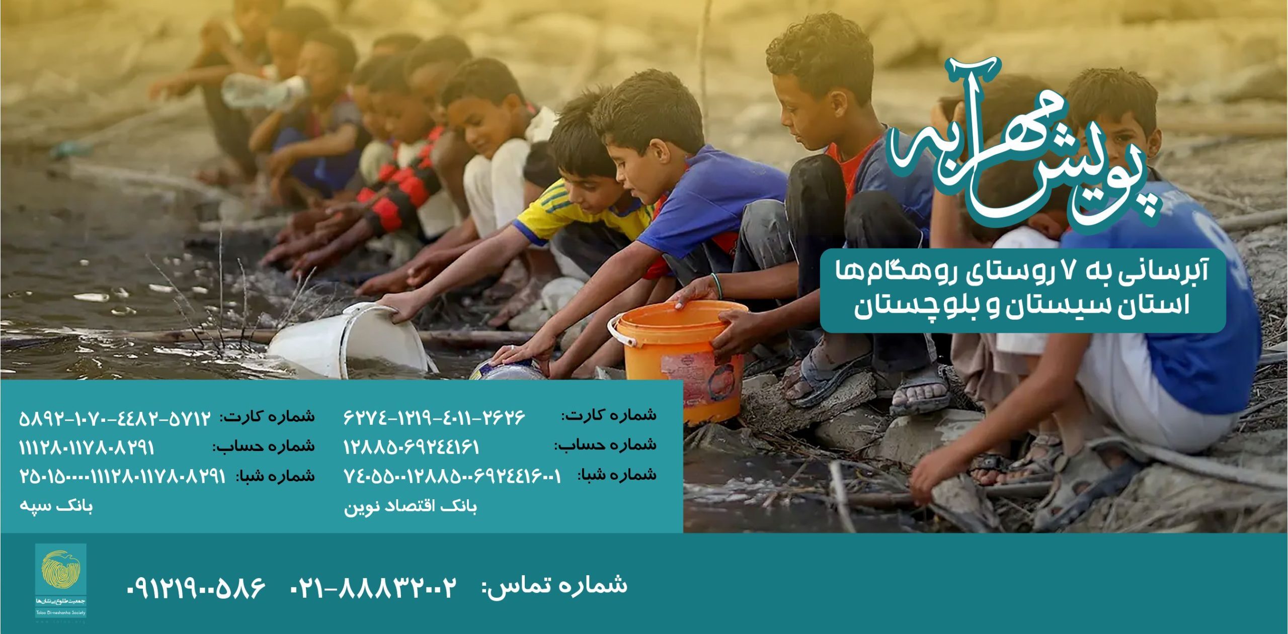 کمپین تأمین آب برای ۷ روستا در سیستانوبلوچستان راهاندازی شده است کمپین تأمین آب برای ۷ روستا در سیستانوبلوچستان راهاندازی شده است