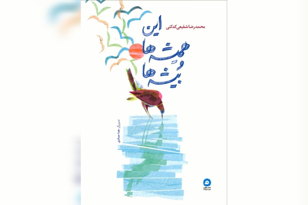 «این همیشه‌ها و بیشه‌ها»؛ گزیده اشعار کودکانه دکتر محمدرضا شفیعی کدکنی به کوشش نشر میرکا منتشر شد