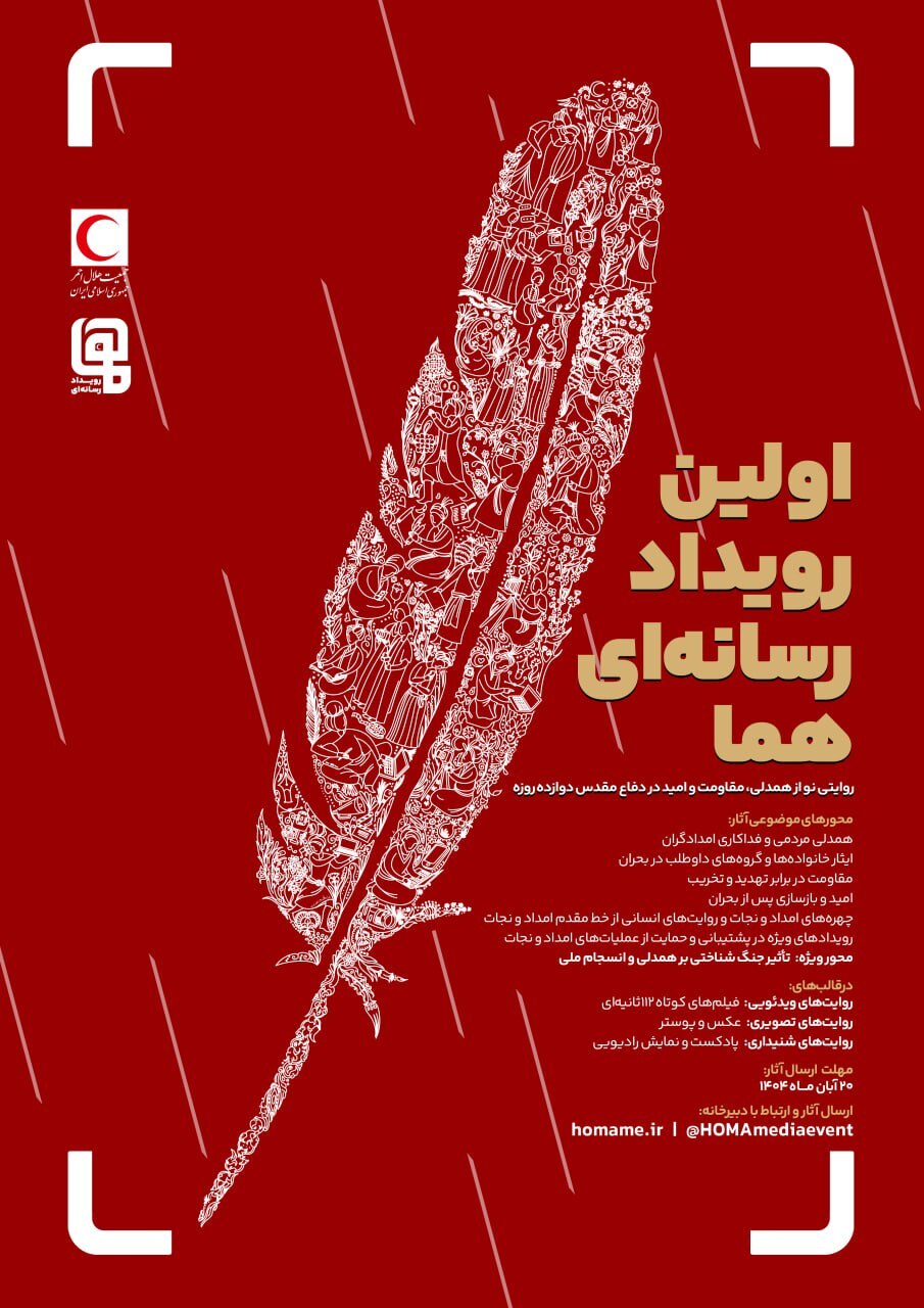 «اولین رویداد رسانه‌ای هما» با محوریت روایت همدلی، مقاومت و امید برگزار می‌شود