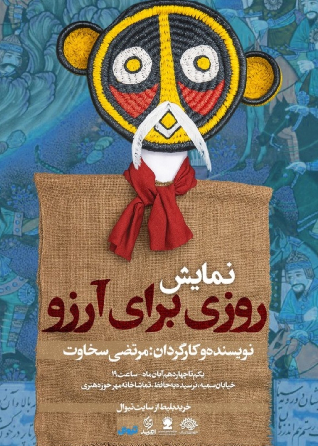 «روزی برای آرزو»