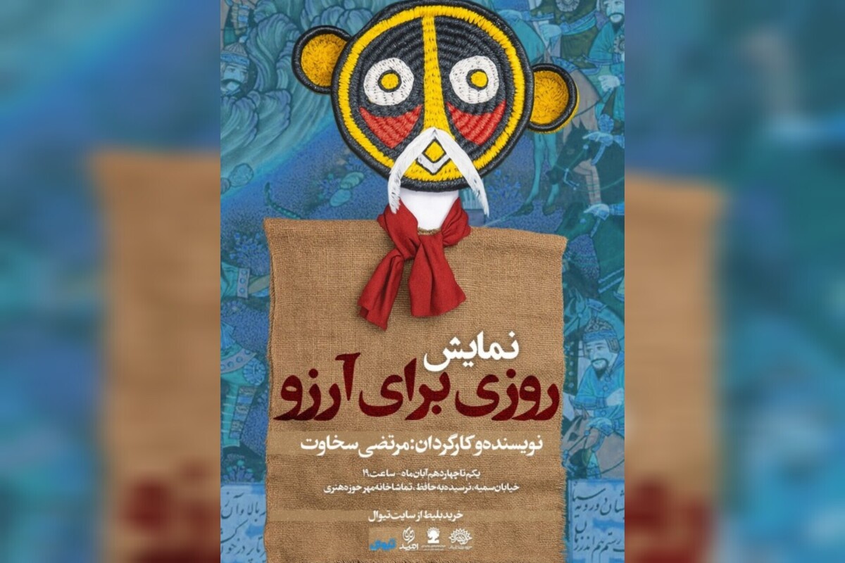 «روزی برای آرزو»؛ تماشای صلح کودکانه در تماشاخانه مهر