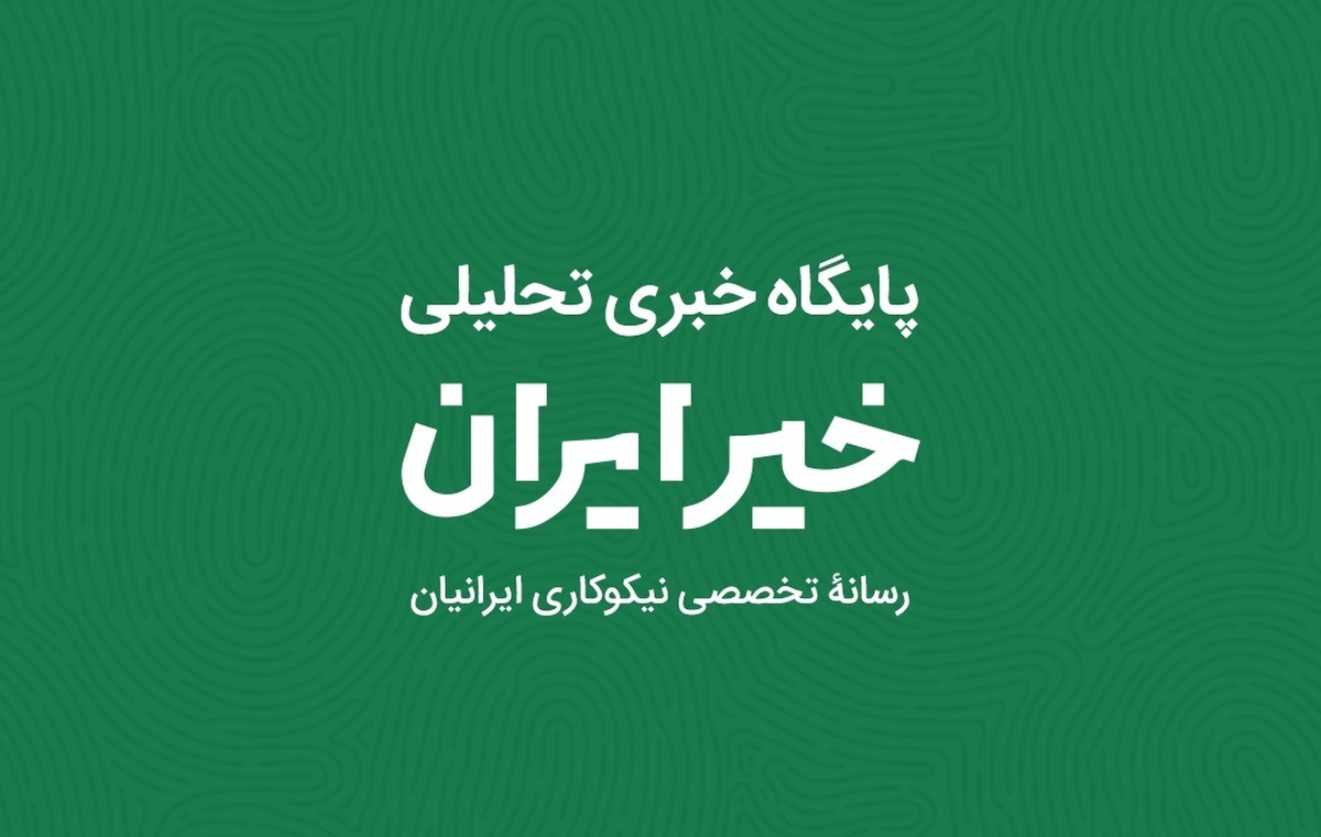برگزاری سلسله‌نشست‌های تخصصی نظام حکمرانی امور خیر در پایگاه خبری تحلیلی خیر ایران
