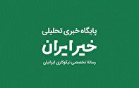برگزاری سلسله‌نشست‌های تخصصی نظام حکمرانی امور خیر در پایگاه خبری تحلیلی خیر ایران