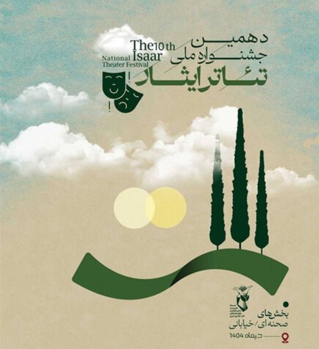 فراخوان دهمین جشنواره ملی تئاتر ایثار در دو بخش صحنهای و خیابانی منتشر شد فراخوان دهمین جشنواره ملی تئاتر ایثار در دو بخش صحنهای و خیابانی منتشر شد