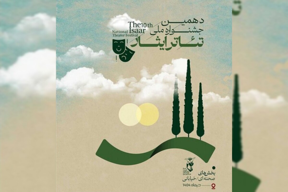 فراخوان دهمین جشنواره ملی تئاتر ایثار منتشر شد