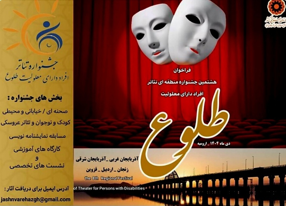 فراخوان هشتمین جشنواره منطقه‌ای تئاتر افراد دارای معلولیت؛ «طلوع» در آذربایجان‌غربی منتشر شد