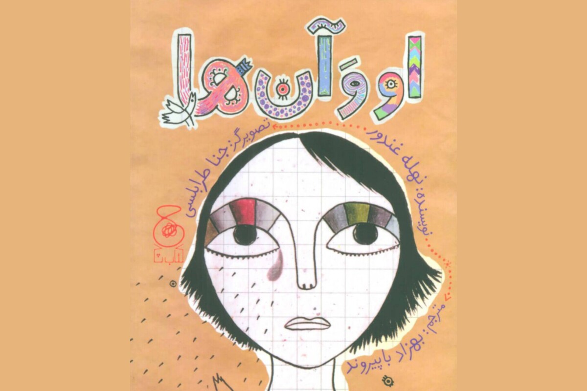 «او و آن‌ها»؛ داستان هم‌زیستی سالم دانش‌آموزان دارای معلولیت و بی‌معلولیت در کنار هم