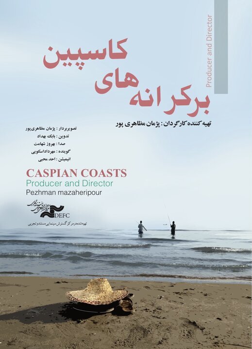 «بر کرانههای کاسپین» «بر کرانههای کاسپین»