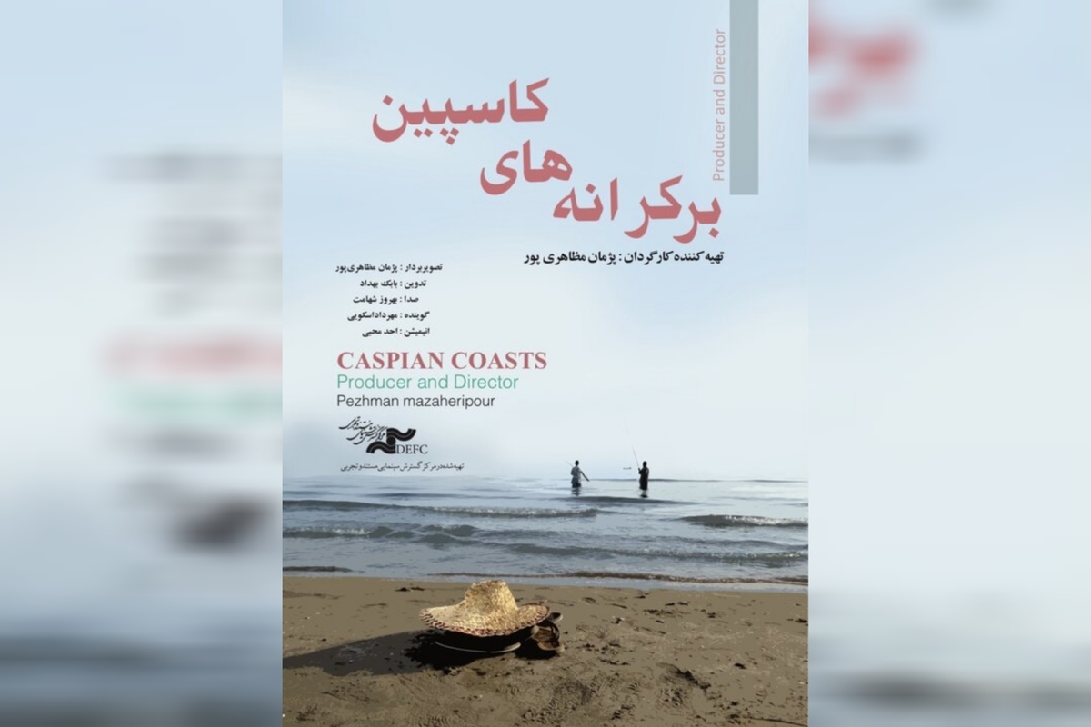 فریادخواهی فیلم‌سازِ «بر کرانه‌های کاسپین» از دکتر شینا انصاری