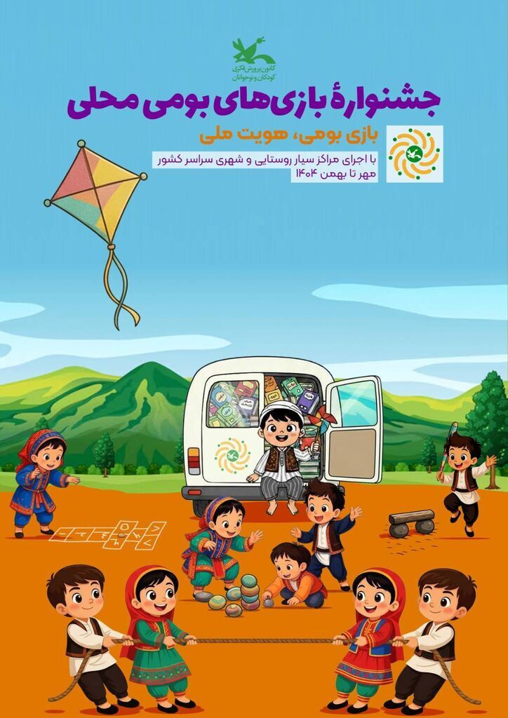 آغاز جشنواره بازی‌های بومی‌محلی در مراکز سیار کانون پرورش فکری کودکان و نوجوانان در سراسر کشور